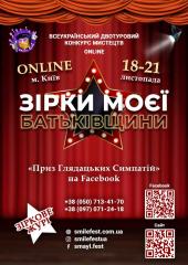 Всеукраїнський конкурс мистецтв «Зірки моєї батьківщини»